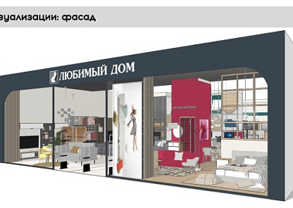 Проектирование магазина «ЛЮБИМЫЙ ДОМ»